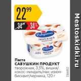 Магазин:Карусель,Скидка:Паста САВУШКИН ПРОДУКТ