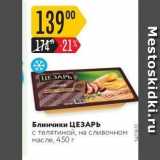 Магазин:Карусель,Скидка:Блинчики ЦЕЗАРЬ с телятиной, на сливочном масле, 450 г