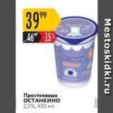 Карусель Акции - Простокваша ОСТАНКИНО 2,5%, 450 ΜΛ