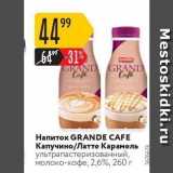 Карусель Акции - Напиток GRANDE CAFE 
