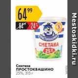 Магазин:Карусель,Скидка:Сметана ПРОСТОКВАШИНО 25%, 315 r