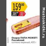 Магазин:Карусель,Скидка:Окорок ПАПА МОЖЕТ! Российский копчено-вареный, 400 г