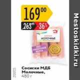 Магазин:Карусель,Скидка:Сосиски МДБ Молочные, 480 r