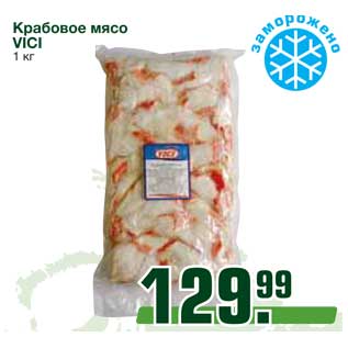 Акция - Крабовое мясо VICI