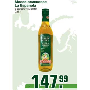 Акция - Масло оливковое La Espanola