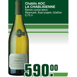 Акция - Chablis AOC LA CHABLISIENNE Белое сухое вино