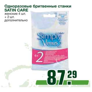 Акция - Одноразовые бритвенные станки SATIN CARE женские 4 шт. + 2шт. дополнительно