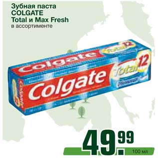 Акция - Зубная паста COLGATE Total и Max Fresh