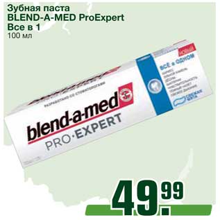 Акция - Зубная паста BLEND-A-MED ProExpert Все в 1