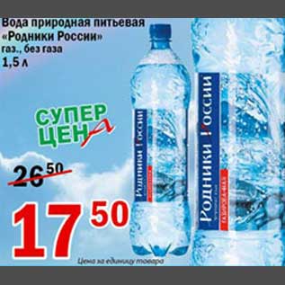 Акция - Вода природная питьевая Родники России