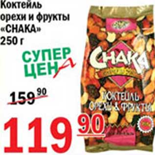 Акция - Коктейль орехи и фрукты Chaka