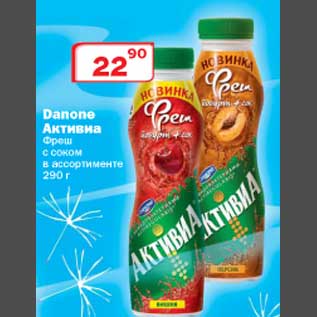 Акция - Фреш с соком Danone Активиа