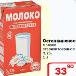 Акция - Молоко Останкинское