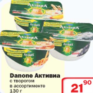 Акция - Danone Активиа с творогом