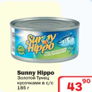 Акция - Золотой тунец кусочками Sunny Hippo