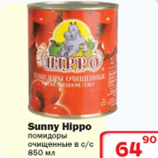Акция - Помидоры очищенные Sunny Hippo