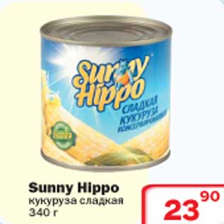 Акция - Кукуруза сладкая Sunny Hippo
