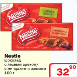 Акция - Шоколад Nestle