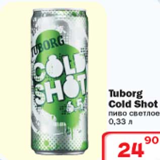 Акция - Пиво Tuborg Cold Shot
