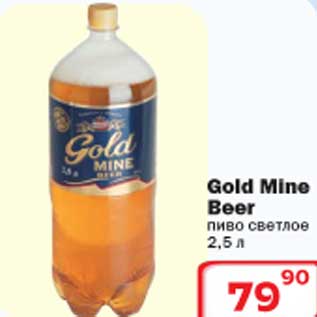 Акция - Пиво Gold Mine Beer