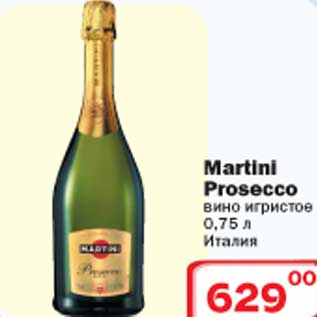 Акция - Вино игристое Martini Prosecco