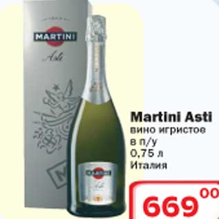 Акция - Вино игристое Martini Asti