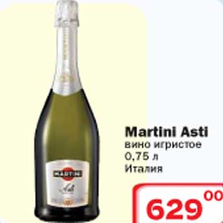 Акция - Вино игристое Martini Asti