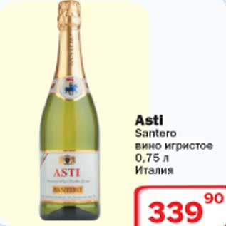 Акция - Вино игристое Asti Santero