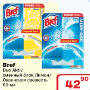 Акция - Сменный блок Bref Duo Aktiv