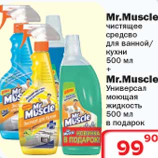 Акция - Чистящее средство для ванной/Моющая жидкость Mr.Muscle