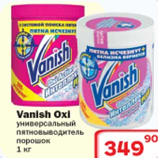 Акция - Универсальный пятновыводитель Vanish Oxi
