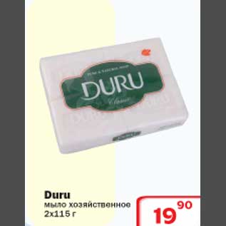 Акция - Мыло хозяйственное Duru