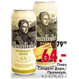 Акция - Пиво Санделс