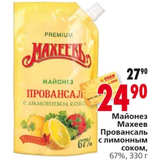 Акция - Майонез Махеев Провансаль с лимонным соком