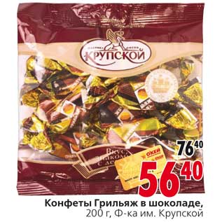 Акция - Конфеты Грильяж в шоколаде КФ им.Крупской