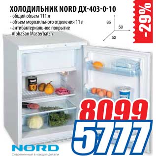 Акция - Холодильник Nord ДХ-403-0-10
