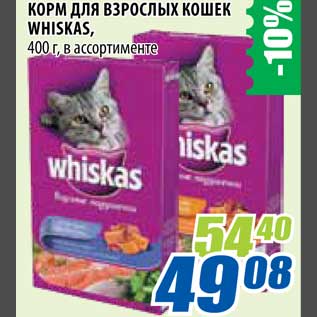 Акция - Корм для взрослых кошек Wiskas