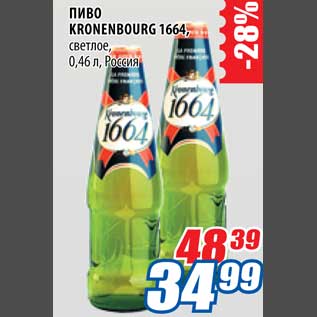 Акция - Пиво Kronenbourg 1664