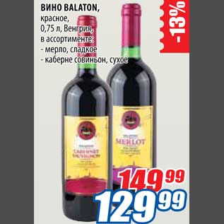 Акция - Вино Balaton