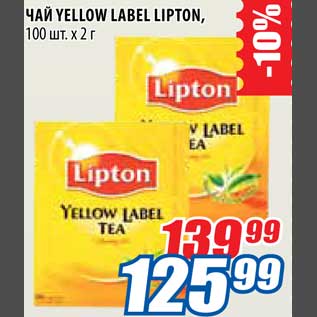 Акция - Чай Yellow Label Lipton