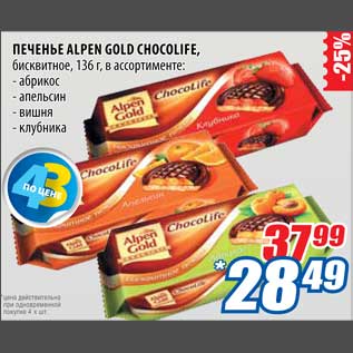 Акция - Печенье Alpen Gold Chocolife