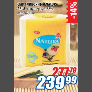 Акция - Сыр Сливочный Narura Arla