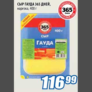 Акция - Сыр Гауда 365 дней