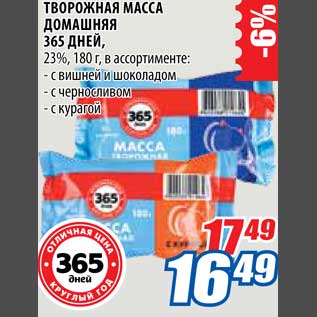 Акция - Творожная Масса Домашняя 365 дней