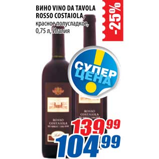 Акция - Вино Vino Da Tavola Rosso Costaiola