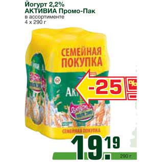 Акция - Йогурт 2,2% АКТИВИА Промо-Пак