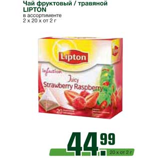 Акция - Чай фруктовый / травяной LIPTON