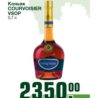 Акция - Коньяк COURVOISIER VSOP