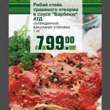Магазин:Метро,Скидка:Рибай стейк травяного откорма
в соусе «Барбекю» АТД
