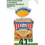 Магазин:Метро,Скидка:Хлеб пшеничный с отрубями American Sandwich HARRY`S